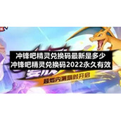 冲锋吧精灵兑换码全新是多少-冲锋吧精灵兑换码2022永久有效