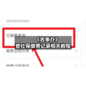 《吉事办》查社保缴费记录相关教程