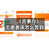 《吉事办》志愿者该怎么签到