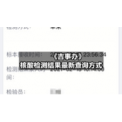 《吉事办》核酸检测结果全新查询方式