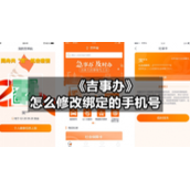 《吉事办》怎么修改绑定的手机号