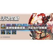 《原神》逆焰连天之时挑战怎么过？残像暗战第二天队伍推荐