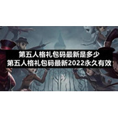 第五人格礼包码全新是多少-第五人格礼包码全新2022永久有效