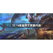 《英雄联盟》12.14版本装备符文更新了什么 12.14版本装备符文更新内容