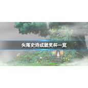 《失落史诗》成就有什么？游戏成就奖杯一览