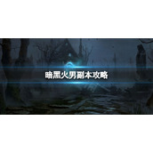 《暗黑破坏神不朽》火男副本怎么打  火男副本攻略