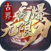 古界高爆无限刀正式版