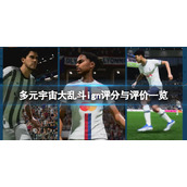 《多元宇宙大乱斗》评分多少？ign评分与评价一览