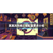 《第莫西和姆之塔》配置要求是什么？配置要求介绍