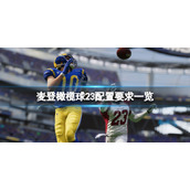 《麦登橄榄球23》配置要求高吗？游戏配置要求一览
