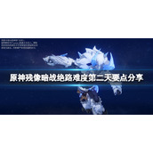 《原神》残像暗战绝路难度第二天要点分享 残像暗战绝路怎么打？