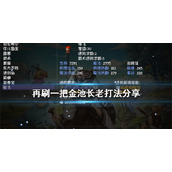 《再刷一把》金池长老怎么打？金池长老打法分享