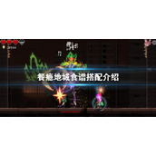 《餐瘾地城》食谱搭配介绍 料理搭配推荐