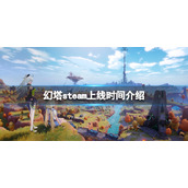 《幻塔》steam什么时候发售？steam上线时间介绍