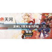 《原神》2.8下半卡池四星是什么？2.8宵宫池子介绍