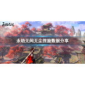 《永劫无间》无尘捏脸数据仙道分享 仙道无尘怎么捏