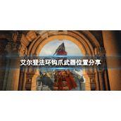 《艾尔登法环》钩爪怎么获得？钩爪武器位置分享