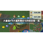 《大富翁4》卡片道具售价与回收价格一览 卡牌道具哪里买？