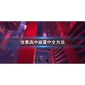 《坟墓高中》怎么设置中文？设置中文方法