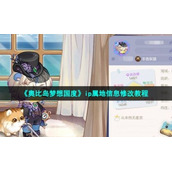 《奥比岛梦想国度》ip属地信息修改教程
