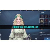 《黎明之海》座头鲸位置介绍