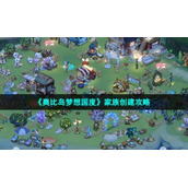 《奥比岛梦想国度》家族创建策略