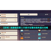 《原神》残像暗战第三天烧尽驭雷的敌阵通关策略