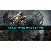 《暗黑破坏神不朽》转职必要条件介绍