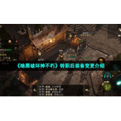 《暗黑破坏神不朽》转职后装备变更介绍