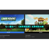 Epic喜加一：《割草模拟器》免费领取策略