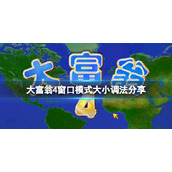 《大富翁4》窗口模式大小怎么调？窗口模式大小调法分享