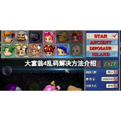 《大富翁4》乱码怎么办？乱码解决方法介绍