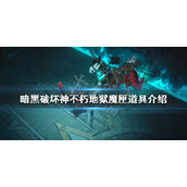 《暗黑破坏神不朽》地狱魔匣是什么？地狱魔匣道具介绍