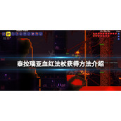 《泰拉瑞亚》血蝙蝠法杖怎么获得？血红法杖获得方法介绍