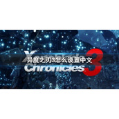 《异度之刃3》中文设置方法 怎么设置中文