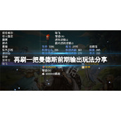 《再刷一把》曼德斯前期怎么输出？曼德斯前期输出玩法分享