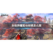 《永劫无间》胡桃捏脸数据异瞳狐仙分享 异瞳狐仙胡桃怎么捏？