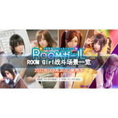 《ROOM Girl》战斗场景有哪些？游戏战斗场景一览