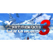 《异度之刃3》尼娅怎么入队？尼娅入队方法