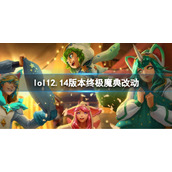 《英雄联盟》12.14版本终极魔典改动 12.14版本终极魔典改动内容