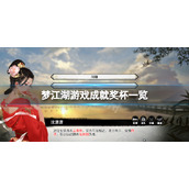 《梦江湖》成就有什么？游戏成就奖杯一览