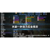 《再刷一把》强力装备有哪些？强力装备推荐