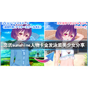 《恋活sunshine》人物卡金发泳装美少女分享 金发泳装美少女怎么捏？