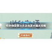 《收纳物语》第36关怎么过-泳池派对通关策略