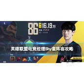 《英雄联盟电竞经理》TheShy阵容策略-Shy套养成推荐