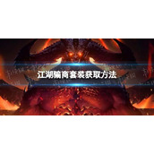 《暗黑破坏神不朽》江湖骗商套装怎么获得-江湖骗商套装获取方法