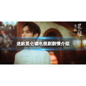 迷航昆仑墟剧情介绍-迷航昆仑墟电视剧剧情讲了什么