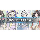 《我的门派》7月全新兑换码兑换码-7月全新兑换码大全