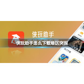 侠玩助手怎么下载暗区突围-暗区突围侠玩下载策略