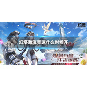《幻塔》激流竞速什么时候开-激流竞速活动开启时间